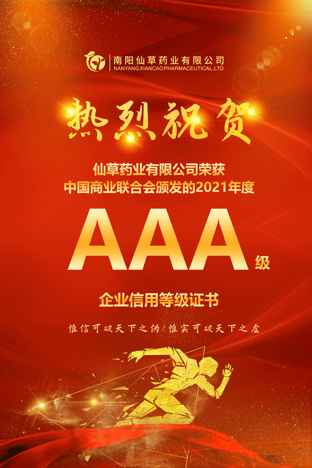 【熱烈慶祝】南陽仙草藥業(yè)有限公司，榮獲中國商業(yè)聯(lián)合會頒發(fā)的AAA級企業(yè)信用等級證書！